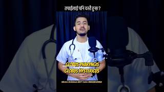 घाँटीमा केहि अड्के जस्तो हुन्छ  Globus Pharyngis  Hystericus Throat Sensation  Dr Rupesh Baniya [upl. by Chernow]