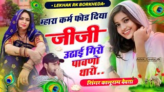 Singer kalu devta new tipar song 2024  kalu devta new meena geet Kavita cassette company [upl. by Esinrahs118]