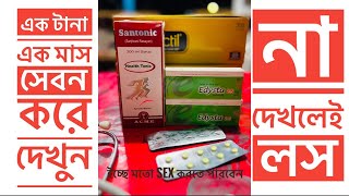 Edysta 25 mg  Santonic 200 ml  এর কাজ কি । খাওয়ার নিয়ম। Permanent ￼ sexual treatment  ￼ [upl. by Aramanta]