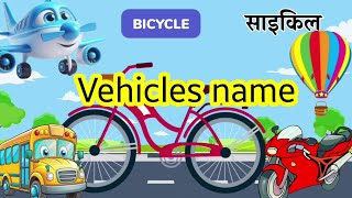 Transport Names Vehicles pictures  Types of vehicle vocabulary word वाहनों के नाम Kaisegyan [upl. by Rooke]