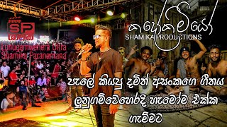 කදෝකිමියෝ පැලේ කියපු ගීතයේ කොටසක් LIVE ලුනුගම්වෙහෙර Ultra එක්ක [upl. by Kelly]