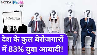 देश के कितने युवा हैं Unemployed  देखें India Employment Report के आंकड़े NDTV Profit Hindi [upl. by Alegnaed]