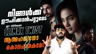 കിടു Climax Twist ഉള്ള 💥ഒരു Telugu Suspense Thriller Movie Malayalam Review By CinemakkaranAmal [upl. by Emee949]