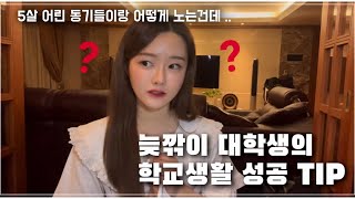 N수생 새내기라서 고민이라고⁉️ 늦깎이 대학생의 대학생활 썰✨  꼰대가 되기 싫은 당신 ⚠️필수시청⚠️🕶 [upl. by Eldwun]