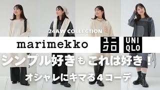 【UNIQLO x Marimekko】シンプル好きにもおすすめ！24秋冬はこれでオシャレに！厳選4コーデを紹介（111発売） [upl. by Nattie]