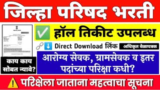 ZP Hall ticket 2023 download  zp exam date 2023  zp arogya sevak bharti exam date  Gramsevak exam [upl. by Anet]