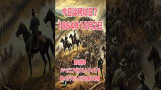 今日は何の日？ 1864年10月2日、南北戦争 バージニア州ソルトヴィルで第一次ソルトビルの戦い勃発 歴史 history 南北戦争 [upl. by Hector]