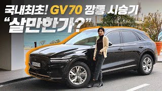 최초시승 제네시스 GV70 깡통 부산 장거리 시승기 “과연 살만한가” [upl. by Osterhus185]