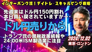 【為替】1202 15045‐55で売り、指値せずでしたが、15067まで上がってきました。ここから15080にストップに置いて一回売ってみます。 [upl. by Niemad864]