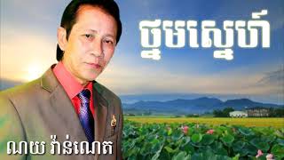 ថ្នមស្នេហ៍ណយ វ៉ាន់ណេត Thnom sne  noy vanneth [upl. by Aalst]