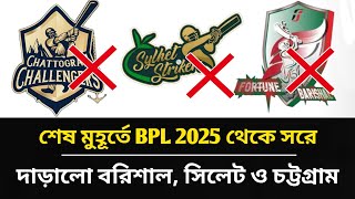 BPL থেকে সরে দাঁড়াল বরিশাল চট্টগ্রাম ও সিলেট  Sylhet Barisal Chottogram will not play BPL 2025 [upl. by Ag429]