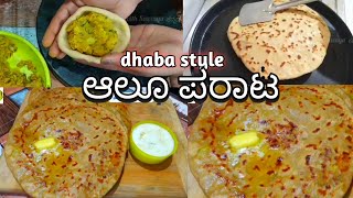 ಪರ್ಫೆಕ್ಟ್ ಆಲೂ ಪರೋಟ ಮಾಡುವ ವಿಧಾನAloo paratha recipe in Kannadadhaba style [upl. by Olette]