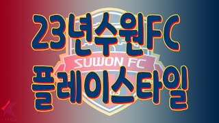 fc온라인 2023년 수원FC 는 이렇게 축구 했습니다 피파4 [upl. by Scoville650]