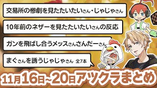 【アツクラ】11月16日〜20日生放送のここ見てまとめ集【たいたいじゃじゃーん菊池まぐにぃメッスさかいさんだー】【アツクラレガシーマイクラ切り抜き】 [upl. by Ailed]