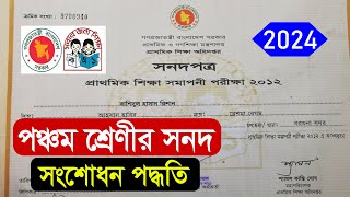 প্রাথমিক শিক্ষা সমাপনী পরিক্ষার সার্টিফিকেট সংশোধন পদ্ধতি । PSC Certificate Correction 2024 [upl. by Nangem]