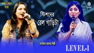 Istishoner Railgarita  ইস্টিশনের রেল গাড়িটা  গানে গানে সেরা I Level 1 [upl. by Yeslek]