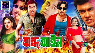 Manna Action Movie  Ondho Ayin  অন্ধ আইন  Manna  Shahnaz  Rubel  Tania  Humayun Faridi [upl. by Clarie899]