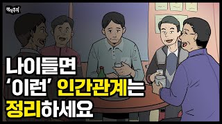 오십 넘으면 인간관계 이렇게 정리하세요  오십에 읽는 손자병법 [upl. by Semele409]