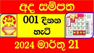 Ada sampatha අද සම්පත 001 Results 20240321 NLB Lottery 01 Introduction Mahajana Sampatha 5419 [upl. by Christel104]