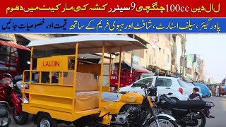 Lal Din 100cc 9 Seater Qingqi Rickshaw Price II Hanif Auto 107rickshaw laldin rickshawprice [upl. by Georgine803]