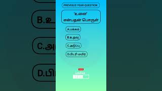 🛑✅ ✨223TAMIL PREVIOUS YEAR QUESTIONS tnpsc tnsurb pyq tamil gk quiz [upl. by Ecydnarb]