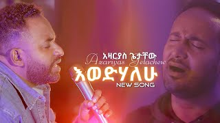 እወድሃለው  አዛርያስ ጌታቸው  Gospel Singer Azariyas getachew new Christian protestant song 2024 [upl. by Terena]