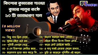 Kishor kumar  tribute kumar sanu  bengali top10 songs  GP Technic [upl. by Odom897]