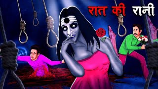 रात की रानी  Raat Ki Rani  Hindi Kahaniya  Stories in Hindi  Horror Stories in Hindi [upl. by Anwahsat]