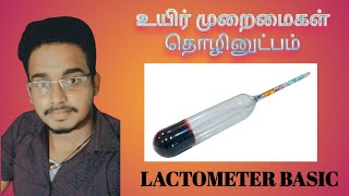 BST Biosystem technology practical LACTOMETER BASIC [upl. by Ethelstan151]