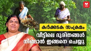 കർക്കടക സംക്രമം  Karkidaka Sankramam  ശീപോതി വെക്കൽ  ആചാരാനുഷ്‌ഠാനങ്ങൾ  Rituals in Karkidakam [upl. by Christabella]