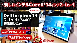 Dell Inspiron 14 2in174402024年モデル展示機レビュー：第13世代の後継となる新しいインテルCoreを搭載した14インチ2in1 PCについて解説します [upl. by Thaddeus]