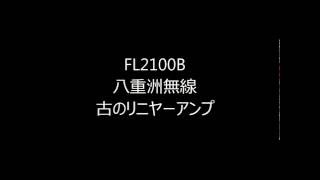 【FL2100B・八重洲無線・リニヤーアンプ】 [upl. by Esinert]