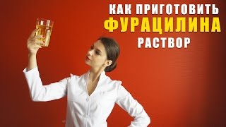 Как готовить раствор фурацилина дома  лечение горла  ангины  фарингита  тонзиллита профилактика [upl. by Whitten]