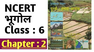 NCERT GEOGRAPHY Class 6 Chapter 2 in Hindi  NCERT भूगोल कक्षा 6 अध्याय2 [upl. by Rie]