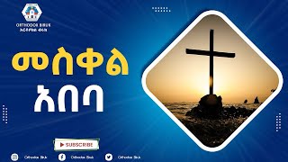 መስቀል አበባ ነህ ውብ አበባ  Meskel Abeba neh web abeba Ethiopian Orthodox Meskel Mezmur [upl. by Yelyac]