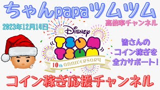 【ツムツムLIVE】事故で傷ついた心を癒してほしい 今日もpapaさんと一緒にコイン稼ぎもよろしくお願いします！ [upl. by Laet39]