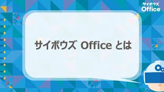 サイボウズ Officeとは（スケジュール共有基本の「き」セミナー） [upl. by Jessi]