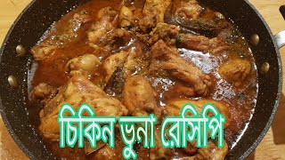 Easy Chicken Vhuna Recipe  সহজ ভাবে চিকিন ভুনা রেসিপি Chicken recipe  Ripa alam uk [upl. by Emelita791]