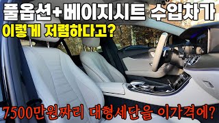 장담합니다 미친수입차 매물 입니다 이거 중고차라고 7500만원짜리 수입차 대형세단이 이가격인데 이걸 놓쳐 풀옵션베이지시트까지 들어가 E클래스 가격 실화냐 [upl. by Greabe]