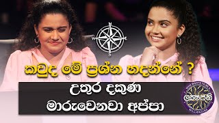 කවුද මේ ප්‍රශ්න හදන්නේ උතුර දකුණ මාරුවෙනවා අප්පා  Sirasa Lakshapathi [upl. by Hollister]