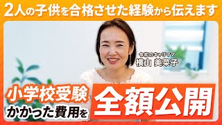 【共働き世帯】小学校受験でかかるお金【全額公開】 [upl. by Melisenda959]