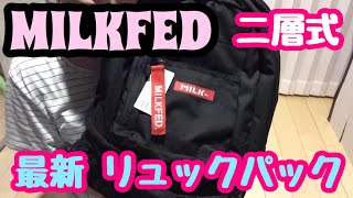 MILKFED 二層式 最新バック パック [upl. by Llennor]