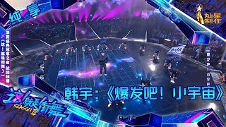 【纯享】冠军 韩宇《爆发吧！小宇宙》 实力演绎什么叫又萌又帅！【这！就是街舞3】第十二集 SDC3 20201003 EP12 [upl. by Fernas]