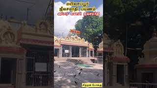 அப்பர் சுவாமி ஜீவசமாதி Mylapore jeevasamathi mylapore sithanpokku chennaitemples tamil [upl. by Eselahc]