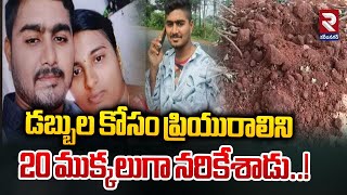 ప్రియురాలిని 20 ముక్కలుగా Boyfriend Murdered Girlfriend For Money  Bhadradri Kothagudem  RTV [upl. by Lorry]