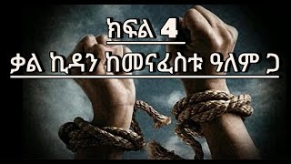 4 የአማኑኤል አሞፅ የህይወት ምስክርነት ክፍል 4 ቃል ኪዳን ከመናፈስቱ ዓለም ጋርTestimony of Emanuel Amos Part 4 Promise [upl. by Meeka]