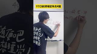 这个类型的题目，只需要一个口诀就能搞定！数学思维 因为一个老师爱上一门学科 探知科技馆 好奇中国 青少年课外知识讲堂 [upl. by Aleac]