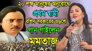 ২০ লক্ষ লোকের অনুরোধে প্রথম স্বামী রশিদ সরকারের বাড়িতে গান গাইলেন মমতাজ  Momtaj Begum Rosid Sorkar [upl. by Pascal]