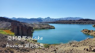 亞利桑那州 Lake Havasu，湖光山色 SARA Park 遠足 沙漠地理 自駕遊，Balance Rock Cove，hiking [upl. by Marchelle]