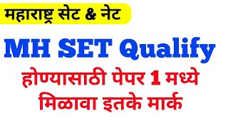 MH SET Qualify होणासाठी पेपर 1 मध्ये किती मार्क मिळवावे लागतात  M Set Exam Basic  Ugc Net [upl. by Atteram723]